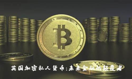 英国加密私人货币:未来金融的颠覆者