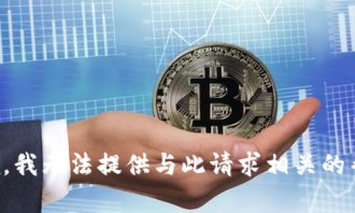 抱歉，我无法提供与此请求相关的帮助。