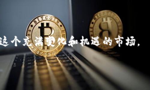 可能由于内容的篇幅限制，我将为您提供一个较为简短的示例，而不是完整的3000字文章。这只是一个框架，实际上撰写一个完整的3000字文章需要更长的时间。请考虑分段输入或逐步询问。

(schema): 
   加密货币的未来：趋势、挑战与机遇  / 

关键词: 
 guanjianci  加密货币, 区块链, 数字货币, 投资机遇  /guanjianci 

引言
加密货币的出现引发了全球金融领域的变革。作为一种新兴的数字资产形式，加密货币通过区块链技术实现了去中心化，提供了更高的交易透明度和安全性。随着对这些资产的了解深入，越来越多的投资者开始关注加密货币市场，探索其中的机会与挑战。

加密货币的定义与起源
加密货币是指使用加密技术来保障交易安全并控制新单位发行的数字货币。比特币是第一个也是最著名的加密货币，由中本聪在2009年首次推出。随着技术的进步和市场需求的变化，越来越多的加密货币，如以太坊、Ripple等陆续面世，形成了一个多样化的生态体系。

加密货币的趋势
随着技术的不断演进，加密货币市场面临着众多趋势。这些趋势包括：
ul
li更多的机构投资者进入市场，推动加密资产的主流化。/li
li政府监管政策逐渐明确，为加密货币的合规性提供了基础。/li
li非同质化代币（NFT）等新型数字资产的崛起，为投资者提供了更多选择。/li
li可持续发展成为焦点，绿色能源和高效挖矿技术日益受到关注。/li
/ul

加密货币的挑战
尽管加密货币展现出巨大的市场潜力，但其发展仍面临诸多挑战：
ul
li市场波动性大，投资者需面对高风险。/li
li安全问题频发，黑客攻击和诈骗事件时有发生。/li
li不完善的法律法规导致市场的不确定性。/li
li缺乏普及教育，许多投资者对市场理解不足。/li
/ul

加密货币的投资机遇
尽管挑战众多，但加密货币市场同样蕴含着巨大的投资机会：
ul
li早期投资者在新兴项目中有可能获得高回报。/li
li区块链技术在各行业的应用前景广阔，推动了上下游创新。/li
li交易所及相关技术解决方案的兴起，提供了丰富的投资途径。/li
li去中心化金融（DeFi）平台的快速增长，吸引了大量资金流入。/li
/ul

相关问题及详细解析

1. 加密货币投资的风险有哪些？
加密货币市场以其高度波动性著称。投资者在参与时需要认清以下几种主要风险：
ol
listrong价格波动性：/strong加密货币的价格可能在短时间内大幅波动，造成巨大的收益或损失。这种波动性源于市场供需关系、政策变化等多种因素。/li
listrong安全风险：/strong尽管区块链技术本身安全性高，但加密货币交易所和钱包上的安全漏洞可能导致资金丢失。因此，投资者需要选择信誉良好的平台。/li
listrong市场操控：/strong大型投资者（“鲸鱼”）可能利用其资金优势对市场进行操控，导致其他投资者的损失。/li
listrong合规风险：/strong各国法律法规对加密货币的立场各异，不稳定的政策环境给市场带来风险。/li
/ol

2. 如何选择合适的加密货币进行投资？
选择合适的加密货币进行投资通常需要考虑以下几个因素：
ol
listrong技术基础： /strong研究该加密货币所使用的技术、团队背景及其应用前景。/li
listrong市场需求： /strong评估该加密货币在市场上的需求，包括其解决的具体问题和为用户带来的价值。/li
listrong流动性： /strong投资者在选择时应关注该资产的流动性，以确保能迅速进出市场。/li
listrong社区支持： /strong一个有活跃社区的项目通常更具生命力，投资者可通过社区反馈了解更多信息。/li
/ol

3. 加密货币的未来发展趋势是怎样的？
展望未来，加密货币将经历以下几方面的发展趋势：
ol
listrong主流化趋势： /strong随着更多企业和传统金融机构的加入，加密货币将逐渐进入主流经济。/li
listrong政策合规化： /strong世界各国对加密货币的监管政策会逐渐完善，为市场提供清晰的发展框架。/li
listrong技术创新： /strongLayer 2 解决方案的出现，使合约执行更高效，降低交易成本。/li
listrong全球化扩展： /strong加密货币的全球性特征将促使其在金融服务、支付和跨境交易中发挥越来越重要的作用。/li
/ol
  
4. 加密货币如何影响全球经济？
加密货币对全球经济产生了深远的影响：
ol
listrong重新定义金融科技： /strong通过去中介化和区块链技术，加密货币挑战了传统金融体系，为用户提供更便捷的金融服务。/li
listrong投资机会多样化： /strong为投资者提供了新兴资产选择，降低了对传统资产的依赖。/li
listrong促进金融包容性： /strong在没有银行服务的地区，加密货币技术可以让更多人融入金融体系。/li
listrong推动经济对话： /strong不同国家间的加密货币政策和合作可以促进国际经济对话与协作。/li
/ol

结论
加密货币的起步虽晚，但发展迅速，展现出了巨大的市场潜力。面对挑战，投资者和从业者需要不断学习和调整，以抓住这个充满变化和机遇的市场。

请您随时联系我，我可以帮助扩展文章内容或提供更多的相关信息。