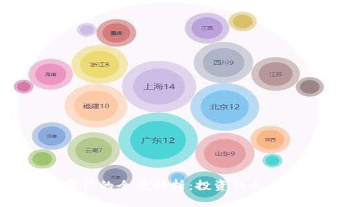加密货币资产的全景解析:投资机会与风险揭秘