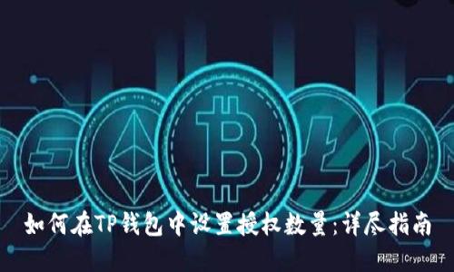 如何在TP钱包中设置授权数量:详尽指南