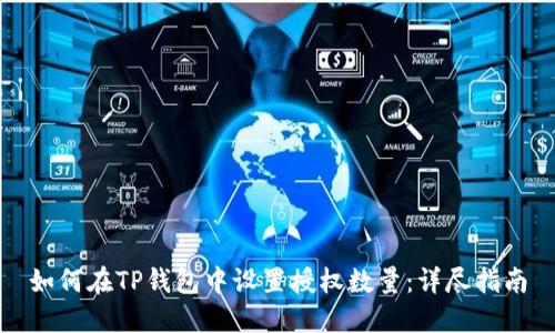 如何在TP钱包中设置授权数量:详尽指南