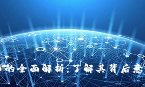 紫色加密货币的全面解析:了解其背后意义与市场动态