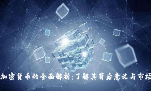紫色加密货币的全面解析:了解其背后意义与市场动态