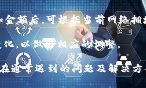 如何将TP钱包中的USDT转账到交易所？步骤详解与常见问题

TP钱包, USDT, 转账, 交易所/guanjianci

在数字货币交易中，USDT（美元稳定币）因其稳定性广受欢迎。如果你使用TP钱包存储USDT，并且想将其转账到交易所进行交易，接下来的步骤将指导你完成这一过程。

一、了解TP钱包与USDT
TP钱包是一款多币种支持的数字货币钱包，用户可以安全地存储、转账和兑换各种数字资产。USDT的出现则是为了解决加密货币市场的不稳定性，它的价值与美元挂钩，通常保持在1:1的比率。

在将USDT从TP钱包转账至交易所前，你需要确保你的交易所账户已经注册并完成身份验证。这是防止欺诈和保护用户资金安全的必要步骤。

二、转账步骤详解
接下来，我们将详细介绍如何将TP钱包中的USDT转账到交易所的具体操作步骤。

h41. 打开TP钱包/h4
首先，您需要在手机或平板上打开TP钱包应用，确保您的设备已经连上互联网，并能成功登录您的钱包账户。

h42. 选择USDT/h4
在TP钱包的主界面上，找到USDT，并点击进入。这里会显示您USDT的余额以及最近的交易记录。

h43. 点击“转账”功能/h4
在USDT页面，您会看到一个“转账”按钮，点击进入该功能。在这个页面，你需要输入交易所的USDT充值地址。

h44. 获取交易所的充值地址/h4
打开您的交易所账户，找到USDT充值的部分。在这里，系统会生成一个独特的充值地址。请确保只复制对应币种（USDT）的地址，因为错误的地址将导致资金丢失。

h45. 输入转账金额/h4
返回TP钱包的转账页面，粘贴交易所的充值地址后，输入您想要转账的USDT金额。请注意，部分钱包会要求支付网络手续费，因此请确保您的余额足以涵盖转账金额与手续费。

h46. 确认交易信息/h4
在确认所有信息都是正确的后，点击确认转账。TP钱包可能会要求您输入交易密码以验证身份，确保您的账户安全。

h47. 等待确认/h4
一旦转账提交，您可以在TP钱包的交易记录中查看转账状态。根据网络拥堵情况，这个过程可能需要数分钟到长达几个小时不等。您可以在交易所的USDT账户页面中查找入账状态。

三、转账常见问题
在您进行USDT的转账过程后，可能会出现一些常见问题，以下是一些讨论和解决这些问题的方法。

h4Question 1: 如果转账失败，应该怎么办？/h4
如果您在进行USDT转账后发现交易未完成，首先要检查以下几点：

1. **网络状态**：Transaction可能因网络延迟未被确认，您可以通过交易哈希值在区块链浏览器中查询该笔交易的状态。

2. **地址正确性**：确保在输入交易所的充值地址时没有错误。任何字母和数字的错误都可能导致资产丢失。

3. **手续费问题**：有些时候因为赌注或手续费设置过低，交易可能被阻塞。确保您在转账时合理设置交易费用。

如果您仍然找不到问题，建议联系TP钱包的客服支持获取帮助。

h4Question 2: 转账时手费是多少？/h4
USDT转账时所需的手续费因网络拥堵情况而异。一般来说，Ethereum网络上的USDT较为常见，其手续费会根据当下的网络状况有所变动。

例如在网络繁忙时，手续费可能增加，因此建议用户在转账时查询当前的网络费率，并适当地设置转账的手续费，以确保交易顺利完成。如果您使用的是TRC20的USDT，手续费相对较低，大约在几分钱。

h4Question 3: 转账时间需要多久？/h4
大多数情况下，USDT转账会在几分钟到10分钟内完成，具体时间取决于网络拥堵情况。

如果网络信号强，且网络使用人数较少，转账将更为迅速；反之，此过程可能会延迟。为了加快转账速度，可以考虑适当提高手续费，以吸引矿工优先处理您的交易。

h4Question 4: 如何提高手续费以加快转账？/h4
在TP钱包进行转账时，您可以选择提高手续费。在转账页面，会有一个手续费的设置选项。在确认输入地址和金额后，可根据当前网络拥堵情况选择高、正常或低手续费。

很多时候，选择“高手续费”选项，可以确保交易更快被确认。因此建议您在转账时，多关注网络状态及费用变化，以做出相应的调整。

通过上面的内容，您应该对如何将TP钱包中的USDT转账到交易所有了详细的了解。无论是在步骤操作还是在通常遇到的问题及解决方案上，希望能帮助到您安全顺利地完成转账。相信随着对数字货币的进一步了解，您的交易体验会越来越好。