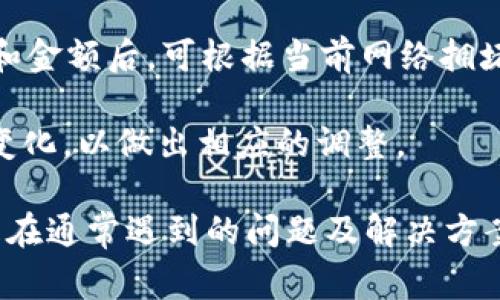 如何将TP钱包中的USDT转账到交易所？步骤详解与常见问题

TP钱包, USDT, 转账, 交易所/guanjianci

在数字货币交易中，USDT（美元稳定币）因其稳定性广受欢迎。如果你使用TP钱包存储USDT，并且想将其转账到交易所进行交易，接下来的步骤将指导你完成这一过程。

一、了解TP钱包与USDT
TP钱包是一款多币种支持的数字货币钱包，用户可以安全地存储、转账和兑换各种数字资产。USDT的出现则是为了解决加密货币市场的不稳定性，它的价值与美元挂钩，通常保持在1:1的比率。

在将USDT从TP钱包转账至交易所前，你需要确保你的交易所账户已经注册并完成身份验证。这是防止欺诈和保护用户资金安全的必要步骤。

二、转账步骤详解
接下来，我们将详细介绍如何将TP钱包中的USDT转账到交易所的具体操作步骤。

h41. 打开TP钱包/h4
首先，您需要在手机或平板上打开TP钱包应用，确保您的设备已经连上互联网，并能成功登录您的钱包账户。

h42. 选择USDT/h4
在TP钱包的主界面上，找到USDT，并点击进入。这里会显示您USDT的余额以及最近的交易记录。

h43. 点击“转账”功能/h4
在USDT页面，您会看到一个“转账”按钮，点击进入该功能。在这个页面，你需要输入交易所的USDT充值地址。

h44. 获取交易所的充值地址/h4
打开您的交易所账户，找到USDT充值的部分。在这里，系统会生成一个独特的充值地址。请确保只复制对应币种（USDT）的地址，因为错误的地址将导致资金丢失。

h45. 输入转账金额/h4
返回TP钱包的转账页面，粘贴交易所的充值地址后，输入您想要转账的USDT金额。请注意，部分钱包会要求支付网络手续费，因此请确保您的余额足以涵盖转账金额与手续费。

h46. 确认交易信息/h4
在确认所有信息都是正确的后，点击确认转账。TP钱包可能会要求您输入交易密码以验证身份，确保您的账户安全。

h47. 等待确认/h4
一旦转账提交，您可以在TP钱包的交易记录中查看转账状态。根据网络拥堵情况，这个过程可能需要数分钟到长达几个小时不等。您可以在交易所的USDT账户页面中查找入账状态。

三、转账常见问题
在您进行USDT的转账过程后，可能会出现一些常见问题，以下是一些讨论和解决这些问题的方法。

h4Question 1: 如果转账失败，应该怎么办？/h4
如果您在进行USDT转账后发现交易未完成，首先要检查以下几点：

1. **网络状态**：Transaction可能因网络延迟未被确认，您可以通过交易哈希值在区块链浏览器中查询该笔交易的状态。

2. **地址正确性**：确保在输入交易所的充值地址时没有错误。任何字母和数字的错误都可能导致资产丢失。

3. **手续费问题**：有些时候因为赌注或手续费设置过低，交易可能被阻塞。确保您在转账时合理设置交易费用。

如果您仍然找不到问题，建议联系TP钱包的客服支持获取帮助。

h4Question 2: 转账时手费是多少？/h4
USDT转账时所需的手续费因网络拥堵情况而异。一般来说，Ethereum网络上的USDT较为常见，其手续费会根据当下的网络状况有所变动。

例如在网络繁忙时，手续费可能增加，因此建议用户在转账时查询当前的网络费率，并适当地设置转账的手续费，以确保交易顺利完成。如果您使用的是TRC20的USDT，手续费相对较低，大约在几分钱。

h4Question 3: 转账时间需要多久？/h4
大多数情况下，USDT转账会在几分钟到10分钟内完成，具体时间取决于网络拥堵情况。

如果网络信号强，且网络使用人数较少，转账将更为迅速；反之，此过程可能会延迟。为了加快转账速度，可以考虑适当提高手续费，以吸引矿工优先处理您的交易。

h4Question 4: 如何提高手续费以加快转账？/h4
在TP钱包进行转账时，您可以选择提高手续费。在转账页面，会有一个手续费的设置选项。在确认输入地址和金额后，可根据当前网络拥堵情况选择高、正常或低手续费。

很多时候，选择“高手续费”选项，可以确保交易更快被确认。因此建议您在转账时，多关注网络状态及费用变化，以做出相应的调整。

通过上面的内容，您应该对如何将TP钱包中的USDT转账到交易所有了详细的了解。无论是在步骤操作还是在通常遇到的问题及解决方案上，希望能帮助到您安全顺利地完成转账。相信随着对数字货币的进一步了解，您的交易体验会越来越好。