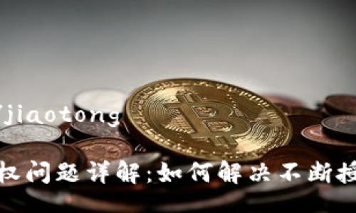 jiaotong/jiaotong
TP钱包授权问题详解:如何解决不断授权的烦恼