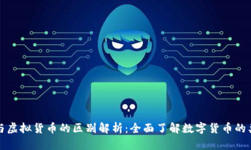 加密货币与虚拟货币的区别解析:全面了解数字货币的类型与特点