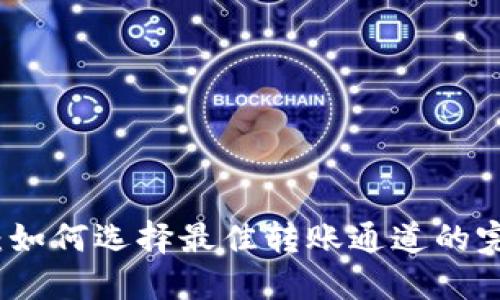 TP钱包:如何选择最佳转账通道的完整指南