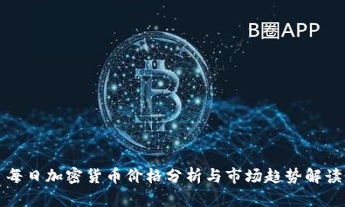 每日加密货币价格分析与市场趋势解读