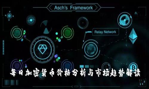 每日加密货币价格分析与市场趋势解读