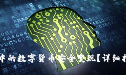 如何将TP钱包中的数字货币安全变现?详细指导与实用技巧