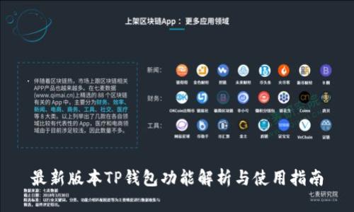 最新版本TP钱包功能解析与使用指南
