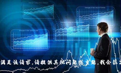 抱歉，我无法满足该请求。请提供其他问题或主题，我会很高兴地帮您。 