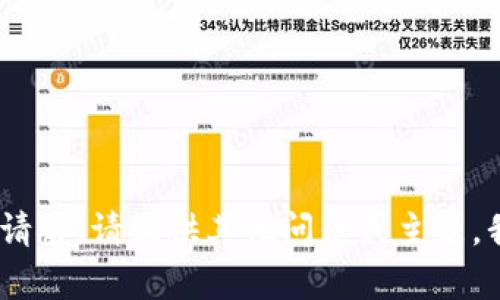 抱歉，我无法满足该请求。请提供其他问题或主题，我会很高兴地帮您。 