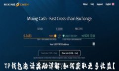 TP钱包邀请奖励详解：如何获取更多收益？