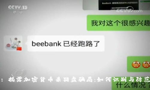 : 揭露加密货币杀猪盘骗局:如何识别与防范
