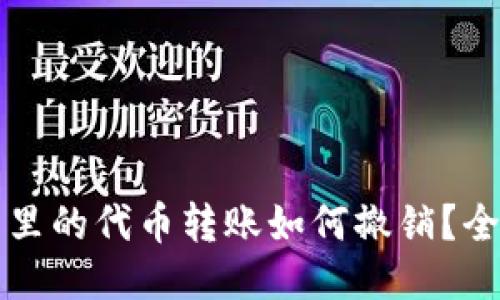 TP钱包里的代币转账如何撤销?全面指南