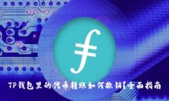 TP钱包里的代币转账如何撤销？全面指南
