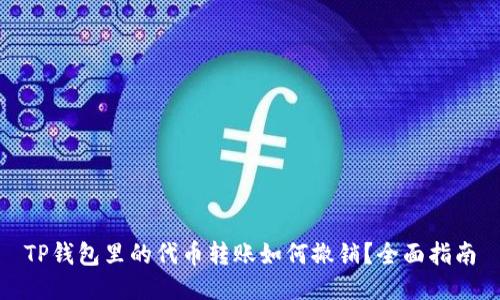 TP钱包里的代币转账如何撤销?全面指南