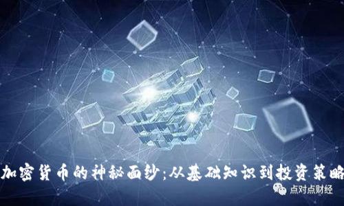 揭开区块链加密货币的神秘面纱:从基础知识到投资策略的全面解析