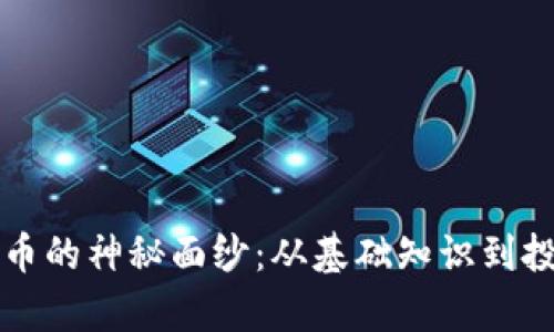 揭开区块链加密货币的神秘面纱:从基础知识到投资策略的全面解析