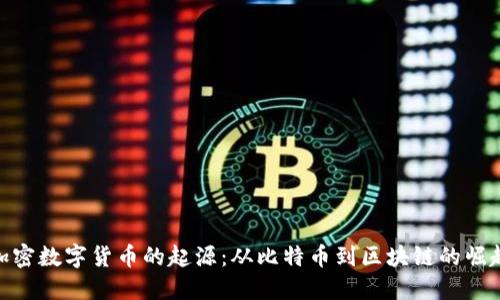 加密数字货币的起源：从比特币到区块链的崛起