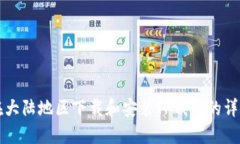 如何在大陆地区下载和安装TP钱包的详细指南