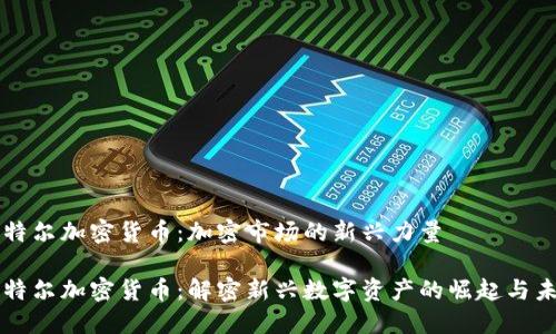 卡特尔加密货币:加密市场的新兴力量
卡特尔加密货币:解密新兴数字资产的崛起与未来