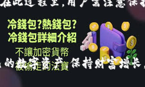 : 了解TP钱包：如何创建账户及其安全性分析

guaijciTP钱包, 加密钱包, 数字资产安全, 区块链技术/guanjianci

TP钱包是一款近年来备受瞩目的数字资产管理工具，尤其在加密货币交易日益活跃的今天，越来越多的用户涌向数字钱包的使用。本文将深入探讨TP钱包的账户管理、创建过程、安全性以及常见问题，为用户提供全面的了解。

一、TP钱包简介
TP钱包，作为一种数字资产钱包，允许用户安全地存储、管理和交易各种类型的加密货币。它支持多种主流币种，如比特币、以太坊等，用户可以方便地在钱包内部进行快速交易。TP钱包的设计注重用户体验，提供直观的界面和丰富的功能，是很多投资者的首选。

二、TP钱包账户的创建
在使用TP钱包之前，用户需要创建一个账户。创建过程相对简单，主要步骤如下：
ol
    li下载TP钱包：用户可以在各大应用商店下载TP钱包的应用程序，确保下载的是官方版本，以避免安全风险。/li
    li初始化设置：打开应用后，根据提示进行初始化设置，包括选择语言和类型等。/li
    li创建账户：系统会提供创建新钱包或导入已有钱包的选项。选择创建新钱包后，用户需要设置强密码，以确保安全性。/li
    li备份助记词：生成账户后，系统会给出一组助记词，用户需要将其妥善保管。助记词是用户找回账户的唯一凭证。/li
/ol

通过上述步骤，用户就可以顺利创建TP钱包账户，开始管理自己的数字资产。

三、TP钱包的安全性分析
安全性是数字钱包用户最为关心的问题之一。TP钱包在设计上采用了多重安全措施，以确保用户资产的安全：
ol
    li私钥管理：TP钱包的私钥存储在本地设备上，用户控制着自己的私钥，避免因中心化存储导致的风险。/li
    li多重签名技术：TP钱包支持多重签名功能，用户可以设置多个签名地址，在进行交易时需要多个签名确认，提高安全性。/li
    li定期更新：TP钱包团队定期发布更新，以修复已知漏洞和提高安全性能，建议用户保持应用程序的最新状态。/li
/ol
尽管TP钱包在安全性上采取了多种措施，但用户仍需保持警惕，增强安全意识。例如，避免在不安全的网络下使用钱包，定期备份助记词，并不与他人分享账户信息。

四、常见问题详解

1. TP钱包是否支持多种币种？
TP钱包是一款多功能的数字资产管理工具，支持多种加密货币。这使得用户能够在一个平台上管理多种资产，而无需下载多款不同的钱包应用。TP钱包目前支持的币种包括主流的比特币、以太坊、莱特币、Ripple等一系列重要的数字货币。此外，TP钱包也在不断更新，增加对新币种的支持，以适应市场变化。

用户在选择TP钱包时，还应关注支持的代币类型和网络，例如以太坊ERC-20代币等。对某些特定新兴项目，TP钱包的支持能力可能会有所不同，要详细了解TP钱包所支持的加密货币列表，可以访问其官方网站或阅读相关的用户手册。

总之，通过TP钱包，用户能够方便、安全地管理多元化的加密资产，配置灵活，满足不同投资者的需求。

2. 若忘记助记词，该如何恢复账户？
助记词是TP钱包账户的重要安全凭证，用户一旦遗失助记词，恢复账户的过程将会变得极为复杂。TP钱包任何时候都建议用户严格保管助记词，并将其存储在安全、离线的环境中。

如果用户确实忘记了助记词，首要的解决方案是搜索任何可能的备份。用户可以查看是否在创建钱包时记录下助记词。如果有其他设备上也安装过TP钱包，并且未重置过，那么可以尝试在那台设备上登录。

若尝试以上方法后仍然找不到助记词，那么账户中的资金将无法恢复。因此，有必要强调助记词的备份和存储。用户在使用TP钱包时，务必定期检查与更新备份方案，以防万一丢失必要信息的情况发生。

3. TP钱包的交易费用是怎样的？
使用TP钱包进行资产转账时，用户将需承担交易费用。这些交易费用通常与区块链网络的运作机制密切相关。不同的币种费用标准差异较大，用户需要在进行交易时进行确认。

TP钱包的交易费用主要由以下几个因素决定：首先是区块链的拥堵程度。在网络高峰时期，交易量激增，可能导致交易确认速度变慢，此时，用户需要支付更高的费用以确保交易被优先处理；其次是不同币种本身的特性和交易需求，例如比特币的交易费用与以太坊的费用截然不同。一般来说，比特币转账费用会因矿工费变化相对波动较大，而以太坊交易费用则可能与其网络状态直接相关。

用户在使用TP钱包进行交易时，建议提前了解相关币种的平均交易费用，并灵活选择交易时间，以获取最低成本的交易体验。同时，TP钱包也会在用户确认交易时，提示当前的交易费用，供用户参考。

4. TP钱包是否有客服支持，遇到问题该如何处理？
TP钱包致力于为用户提供良好的服务体验，因此具备一定的客户支持功能。用户在遇到问题时，可以通过多种途径寻求帮助。例如，TP钱包官方网站会提供常见问题解答（FAQ）和用户手册，涵盖了大多数用户在使用过程中可能遇到的常规问题。

此外，TP钱包的社区论坛和社交媒体平台（如Telegram、Twitter等）也是用户寻求帮助的有效途径。用户可以在这些平台向其他用户提问或者咨询TP钱包团队。

如果问题较为复杂，用户也可以在应用程序中查看相关联系我们的选项，直接与客服取得联系。提供相关问题的细节、账号信息及相关问题截图，有助于客服更有效地为您解决问题。在此过程里，用户需注意保护自身隐私，不要随意提供敏感的信息。

总的来说，TP钱包虽然提供的客服支持相对全面，但用户在使用前最好先了解相关的自助解决方案，以提高问题处理效率。

总而言之，TP钱包在管理数字资产方面提供了便捷的方式，但用户在使用时必须关注账户安全及助记词的妥善保管。通过合理利用TP钱包的各项功能，用户能够更加轻松地掌控自己的数字资产，保持财富增长。