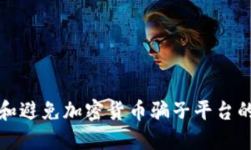 如何识别和避免加密货币骗子平台的全面指南