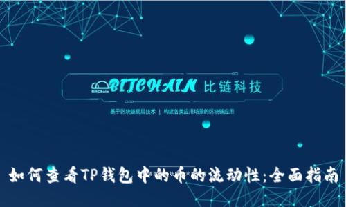 如何查看TP钱包中的币的流动性:全面指南