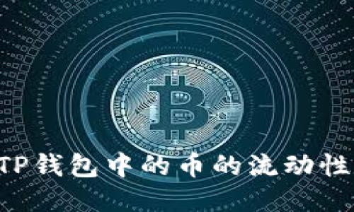 如何查看TP钱包中的币的流动性:全面指南