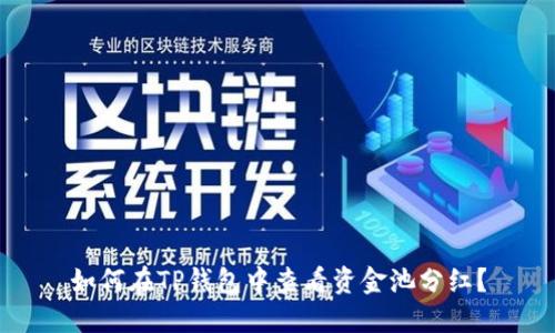如何在TP钱包中查看资金池分红?