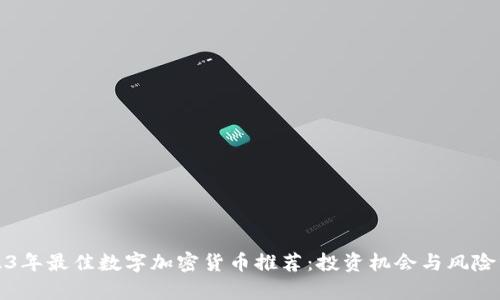 2023年最佳数字加密货币推荐:投资机会与风险分析