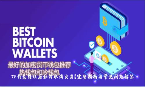TP钱包转账后如何取消交易?完整指南与常见问题解答