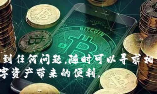 优质
  如何使用ERC20网络为TP钱包充值：详细指南/  

相关关键词：
 guanjianci TP钱包, ERC20, 加密货币充值, 区块链技术/ guanjianci 

引言
随着加密货币在全球的流行，越来越多的用户开始关注数字资产的管理和交易。TP钱包作为一个安全、便利的数字资产钱包，吸引了众多用户。在TP钱包中，ERC20代币的充值也成为了热议话题。具体来说，ERC20是以太坊区块链的一种标准协议，广泛用于创建和管理基于以太坊的代币。在这篇文章中，我们将深入探讨如何通过ERC20网络为TP钱包充值，帮助用户更好地体验加密资产的世界。

什么是TP钱包？
TP钱包是一款去中心化的钱包，支持多种加密货币的存储和交易。它以用户友好、界面直观的特点而受到用户的青睐。TP钱包不仅可以存储主流的比特币、以太坊等知名数字货币，还支持众多ERC20代币。用户可以通过TP钱包方便地进行交易和资产管理。
TP钱包具备以下几个特点：
ul
    listrong安全性：/strong使用私钥保护用户资产，保证用户资金安全。/li
    listrong兼容性：/strong支持多种加密货币，包括ERC20代币，用户可以轻松管理不同类型的资产。/li
    listrong易用性：/strong用户界面友好，适合新手使用，同时也提供了丰富的功能满足高级用户需求。/li
/ul

ERC20网络及其重要性
ERC20是以太坊的一种代币标准，它规定了在以太坊区块链上创建代币的基本规则和要求。ERC20标准为开发者提供了一种统一的接口，使得不同的代币能够在以太坊网络上无缝交互，同时也为钱包、交易所提供了极大的便利。
ERC20代币在加密市场上非常重要，因为它们是许多新项目和ICO的基础。通过ERC20标准，开发者可以快速开发新的代币，并进行众筹，这推动了整个以太坊生态的繁荣。

如何为TP钱包充值ERC20代币
为TP钱包充值ERC20代币的步骤可以总结为以下几个步骤：
h41. 下载并安装TP钱包/h4
首先，确保你已经在你的设备上下载并安装了TP钱包。可以在官方网站或应用商店找到对应版本，并进行安装。

h42. 创建或导入钱包/h4
打开TP钱包后，用户可以选择创建一个新钱包或者导入已有的钱包。如果是新用户，按照系统提示创建一个新钱包，并妥善保存你的助记词和私钥。

h43. 获取ERC20代币地址/h4
在TP钱包的资产页中，找到以太坊或对应的ERC20代币，点击“接收”按钮，你将看到一个地址。这是你在进行充值时所需要的充值地址。

h44. 使用交易所或其他钱包进行转账/h4
在你的交易所或其他钱包中，选择你想要转账的ERC20代币，输入TP钱包提供的地址，并完成交易。请注意确保地址的准确性，任何错误的地址都可能导致资产的丢失。

h45. 等待确认/h4
转账完成后，等待以太坊网络的确认。通常情况下，交易在几分钟内完成，之后你就可以在TP钱包中看到你的ERC20代币余额了。

常见问题解答

h41. TP钱包支持哪些ERC20代币？/h4
TP钱包支持多种ERC20代币，用户可以在钱包中查看具体的支持列表。随着以太坊生态的不断扩展，TP钱包也会不断更新，增添对新兴代币的支持。
在使用TP钱包之前，建议查阅官方文档，以确保你所要使用的代币在支持的列表之中。这是因为某些ERC20代币可能因为技术问题尚未支持。此外，确保你在进行充值时选择正确的代币，以免给转换带来麻烦。
另一个需要注意的问题是，有些代币在市场上的流动性较低，可能会影响到你的交易效率。如果你打算进行大量交易，务必提前了解该代币的市场情况，以避免不必要的损失。

h42. TP钱包的安全性如何保障？/h4
TP钱包的安全性主要通过用户的私钥和助记词来保障。这些信息是用户唯一可以访问和控制其资产的方法，任何人获取了这些信息，便可能直接访问你的资产。所以，用户必须确保自己的私钥和助记词不被泄露。
此外，TP钱包会定期更新其软件，修复漏洞，确保用户的资产安全。用户也应该养成定期更新应用的习惯，避免使用过时的版本导致潜在的安全风险。
最后，用户可以选择使用硬件钱包或热钱包结合的形式来提高安全性。在进行大额资产管理时，尽量选择将大部分资产存储在安全的离线存储中，只有小部分资产用于日常交易。

h43. 如何处理充值失败的情况？/h4
充值过程中，如果遇到失败的情况，建议首先检查操作步骤是否正确。确认TP钱包地址是否填写正确，转账代币种类是否与TP钱包中的资产匹配。
如果仍然无法完成充值，可以查看交易记录，了解交易状态。通常情况下，交易记录上会显示交易是否被确认。如果在以太坊网络中，该交易没有被确认，那么该笔充值最终不会到账。
若交易已被确认但未到账，可以尝试联系TP钱包的客户服务，寻求帮助解决问题。提供交易哈希值和详细情况将有助于加快处理进度。

h44. ERC20代币的交易费用是多少？/h4
在以太坊网络上进行ERC20代币交易时，用户需要支付网络费用，即“Gas费用”。Gas费用的高低取决于网络拥堵情况和用户设定的优先级。通常情况下，交易越复杂，费用越高。
用户可以在进行交易之前查看当前的Gas费用情况，并根据自身需求来设定适合的费用。
为了降低费用，用户在非高峰时段进行交易，能有效减少成本。此外，一些钱包和交易所也提供了费用估算功能，帮助用户做出合理决策。

总结
通过ERC20网络为TP钱包充值的过程可以说是相对简单，但仍需注意一些细节。无论是钱包的选择，还是代币的管理，用户都需保持警惕，确保自身资产的安全。在操作过程中，如果遇到任何问题，随时可以寻求相关社区或官方的帮助，确保顺利完成交易。
随着数字货币的持续发展，面对不断变化的市场环境，保持学习和适应能力，将是每一位加密货币用户应有的素养。希望通过本文的介绍，能够帮助更多用户顺利使用TP钱包，享受数字资产带来的便利。