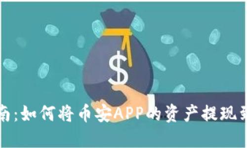 详细指南:如何将币安APP的资产提现到TP钱包