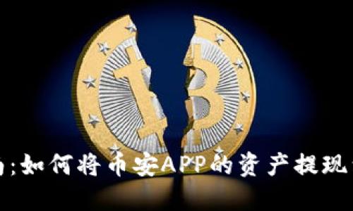 详细指南:如何将币安APP的资产提现到TP钱包