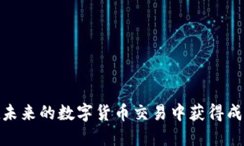 思考一个的

  如何将抹茶币提取到TP钱包的ERC20中？ / 

 guanjianci 抹茶币, TP钱包, ERC20, 数字货币转账 /guanjianci 

---

引言
随着数字货币的普及，越来越多的人开始关注各类虚拟货币的使用和交易。抹茶币（Matcha）作为一种受到关注的数字货币，其转账和提取过程也成为了许多用户关注的焦点。尤其是如何将抹茶币提取到TP钱包的ERC20地址，这一过程虽然听起来复杂，但其实只需要几个简单的步骤。本文将详尽介绍如何进行抹茶币的提取，包括相关的背景知识、具体步骤以及常见问题的解答。

抹茶币概述
抹茶币是一种基于Ethereum（以太坊）的ERC20代币，旨在为用户提供一种新的交易体验和互动方式。它可以在抹茶交易平台上进行交易，也可以在其他支持ERC20的钱包中存储和管理。抹茶币的设计与功能使其在数字货币市场上快速崭露头角，吸引了众多投资者和交易者的关注。

TP钱包概述
TP钱包是一款专业的数字货币钱包，支持多种币种的存储和交易，特别是以太坊及其ERC20代币。TP钱包以安全性和用户友好性著称，用户可以方便地管理他们的资产，进行转账和接收数字货币。此外，TP钱包也提供了便捷的DApp访问，让用户可以直接在钱包中使用各种去中心化应用程序。

将抹茶币提取到TP钱包的步骤
下面我们将详细介绍如何将抹茶币从交易平台提取到TP钱包中。整个过程可以分为几个主要步骤：

h4步骤一：准备工作/h4
1. 确保您已在抹茶交易平台（或其他类似交易所）创建了账户，并且帐号已完成身份验证。br
2. 下载并安装TP钱包，并创建或导入钱包。br
3. 确保您的TP钱包能够支持ERC20代币，并找到您的钱包地址（通常可以在钱包的“接收”页面找到）。

h4步骤二：获取抹茶币/h4
如果您尚未拥有抹茶币，可以通过法币交易、兑换其他虚拟货币或参与项目的活动（如果有）获取抹茶币。确保您在您的抹茶交易账户中拥有足够的抹茶币来进行后续的转账操作。

h4步骤三：提取抹茶币/h4
1. 登录您的抹茶币交易账户，找到“资产”或“钱包”功能。br
2. 在资产页面中找到您持有的抹茶币，点击“提取”或“提现”。br
3. 输入您在TP钱包中找到的ERC20地址。务必核对地址的准确性，如果地址错误，可能导致资产损失。br
4. 输入您要提取的抹茶币数量，并检查交易的相关手续费用。br
5. 提交提取请求，并确认后进入邮件或手机验证（若开启了双重认证）。br
6. 等待提取操作的处理，通常几分钟内就会到账，但有时也可能因为网络拥堵而延迟。

h4步骤四：确认到账/h4
1. 提取请求处理完毕后，您可以回到TP钱包，查看抹茶币是否到账。br
2. 在您的TP钱包资产列表中找到抹茶币，确认余额无误。br
3. 若未到账，您可以检查交易记录，看看提取是否成功，并确认是否需要联系客服解决问题。

总结
以上是将抹茶币提取到TP钱包的详细步骤。虽然初次操作可能会有些复杂，但耐心细致的操作后，您将能非常方便地管理自己的抹茶币资产。

常见问题解答

h4问题一：我为什么需要将抹茶币提取到TP钱包？/h4
拥有一个安全且用户友好的钱包对于管理数字资产至关重要。以下是将抹茶币提取到TP钱包的一些原因：
1. **安全性**：收纳在TP钱包中的抹茶币相较于在交易平台更为安全。交易平台有可能由于黑客攻击或内部错误而导致资产丢失。
2. **私钥控制**：在TP钱包中，用户拥有对私钥的控制，意味着他们能够完全掌控自己的资产。
3. **便捷性和流动性**：TP钱包支持多种ERC20代币，用户可以方便地管理不同的资产，并进行随时的交易。
4. **DApp访问**：TP钱包能够访问各种去中心化应用程序，用户可以利用抹茶币进行多样的金融活动，包括借贷、投资等。

h4问题二：我应该选择哪个钱包来存储抹茶币？/h4
选择合适的钱包来存储抹茶币是保障资金安全的关键。以下是一些选择钱包时需要考虑的因素：
1. **安全性**：钱包的安全性是重中之重，冷钱包（如硬件钱包）通常更安全。
2. **用户友好性**：选择界面清晰、操作简便的钱包可以提高使用体验，特别是对于刚接触数字货币的用户。
3. **支持的币种和功能**：请确保所选择的钱包支持ERC20代币，并且提供相关功能，如交易、跨链、收藏等。
4. **社区反馈**：查看其他用户的评价和使用体验，了解钱包的稳定性和信任度。

h4问题三：我该如何处理提取失败的情况？/h4
提取失败可能由多种原因导致，处理此类问题需要分步骤进行：
1. **核实信息**：确认提取过程中是否有错误，例如钱包地址是否准确、提取额度是否达标。
2. **查看交易记录**：若提取有记录但未到账，查看交易的状态及确认是否在链上显示。
3. **联系客服**：如果以上步骤都没有解决问题，及时联系平台的客服，说明具体情况以寻求帮助。
4. **等候时间**：在网络拥堵的时间段，提取可能需要较长的时间。保持耐心，定期查询状态。

h4问题四：抹茶币和其他ERC20代币的转账有何不同？/h4
抹茶币作为一种ERC20代币，其转账与其他ERC20代币的操作大致相同，但也有其特有之处：
1. **交易费用**：不同的代币在网络拥堵时期的交易费用可能不同，抹茶币的手续费需仔细确认。
2. **支持的功能**：部分ERC20代币可能支持特定的功能，例如借贷、质押等，而抹茶币的功能则需要在交易所或应用中确认。
3. **市场流动性**：抹茶币的流动性可能较其他主流ERC20代币低，因此在提取和交易时需考虑市场情况。
4. **平台支持**：不同钱包对于ERC20代币的支持程度不同，确保持您选择的钱包支持抹茶币。

结语
提取抹茶币到TP钱包并不是一件复杂的事情。通过遵循上面介绍的步骤以及注意事项，用户可以安全地管理自己的抹茶币资产。希望本文能帮助您更好地理解整个过程，并在未来的数字货币交易中获得成功。