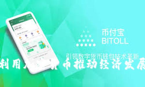 : 伊朗如何利用加密货币推动经济发展与金融独立