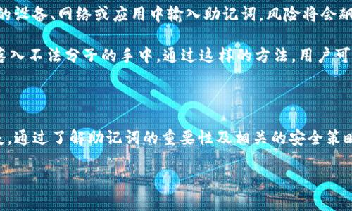 在这里我们为您准备了关于“TP钱包的助记词可以修改吗”的一篇详细介绍。为了满足您的需求，我们将提供、相关关键词以及详细内容。

网站

  TP钱包助记词是否可以修改？全面解析与常见问题解答 / 
```

关键词

 guanjian ci TP钱包, 助记词, 修改, 数字货币 /guanjian ci 
```

TP钱包助记词是否可以修改？

TP钱包（TokenPocket Wallet）是一个多币种的钱包，可以用于存储、管理和转移各种数字资产。助记词作为数字钱包的关键组成部分，对于用户的资产安全至关重要。许多用户在使用TP钱包的过程中，会问到这样一个问题：助记词可以修改吗？首先，我们必须了解助记词的定义和功能。

助记词（Mnemonic Phrase）是一组单词，通常由12个或24个单词组成，用于生成钱包的私钥。用户在创建钱包时，会生成一组独特的助记词。这组助记词是恢复钱包的唯一方式，用户必须妥善保管。助记词不仅是访问钱包的钥匙，而且也是恢复钱包、转移资产的重要工具。

助记词的不可更改性

助记词的生成是基于随机数算法的，目的是确保每个钱包的唯一性。一旦生成并设置，助记词是不可修改的。这意味着用户在创建钱包后，不能再更改助记词。如果用户忘记了助记词或丢失了助记词，他们可能会永久失去访问他们数字资产的能力。

由于助记词的关键作用，TP钱包在创建过程中会提醒用户务必妥善保存助记词。有些用户可能会尝试备份助记词，确保在需要时能够轻松恢复钱包。常见的备份方法包括将助记词写在纸上、使用密码管理软件保存，甚至是使用加密的文件存储。

助记词丢失后的应对措施

如果用户丢失了助记词，他们将失去恢复钱包的能力。因此，针对助记词的丢失，用户需要提前做好准备。这包括为助记词做好备份工作。此外，还可以考虑使用一些钱包提供的恢复功能，例如通过与其他设备同步数据等方式。然而，很多情况下，丢失助记词可能会意味着永久失去资产。

修改助记词的替代方案

虽然助记词本身不能修改，但是用户可以选择创建新的钱包，并生成新的助记词。这种情况下，用户需要将现有钱包中的资产转移到新钱包中。这个过程相对复杂，但却是一个有效的解决方案。用户需要确保在执行这一操作前完全了解钱包的转账方法，以防止任何资产丢失。

安全性与助记词

从安全角度来看，助记词的不可修改性和唯一性都是为了保证用户资产的安全。如果助记词可以轻易修改，可能会让不法分子利用这一点进行欺诈。因此，用户在使用TP钱包时，必须遵循安全建议，及时更新密码，并确保设备不被恶意软件感染。

常见问题解答

1. 助记词是如何生成的？

助记词的生成是随机的，通常是通过计算机生成的随机数。这些随机数会根据特定的算法转换为一组单词。TP钱包使用的助记词通常符合BIP39标准，这是一种常见的助记词生成方案。用户在创建新钱包时，系统会自动为用户生成一组独特的助记词。

在生成助记词的过程中，钱包会记录相关的数据，包括对应的私钥和公钥。这些信息用于保证用户能够安全访问及管理他们的数字资产。而生成的助记词不仅重要，更是用户接入各类交易的“钥匙”。因为每一个助记词组合都与特定的资产管理对应，因此用户对助记词的管理显得格外重要。

2. 助记词与私钥的区别是什么？

助记词和私钥是密切相关但又不相同的概念。助记词是由一组单词组成的，而私钥是与该助记词相对应的数字字符串。助记词的存在是为了帮助用户更好地记忆和管理自己的私钥。用户只需记住助记词，而不必专心记忆复杂的字母和数字组合。

尽管助记词相对易于记忆，但保护好这组单词是用户保障数字资产安全的关键。如果私钥泄露，任何人都可以直接访问用户的钱包；同样地，若助记词丢失，用户也会失去访问权限。因此，务必牢记并妥善储存助记词和私钥。

3. 如果助记词被盗，用户该怎么办？

如果用户的助记词被盗，情况将非常严重。由于助记词是恢复钱包的钥匙，任何人获取助记词后，都可以访问你的资产。一旦意识到助记词被盗，用户立刻需要采取一系列措施：1. 转移资产至安全的新钱包，确保数据不被非法访问；2. 更改所有与数字资产相关的账号密码，特别是平台的账户；3. 向服务提供商报告，包括TP钱包的支持团队，咨询后续应对措施。

与此同时，用户也应当反思自己的安全策略，确保未来不会再发生类似事件。例如，避免在不安全的网络环境下输入助记词，定期更新账户信息，以及使用双重认证等安全措施，都能在一定程度上降低风险。

4. 使用助记词恢复钱包安全吗？

使用助记词恢复钱包的安全性主要取决于助记词的管理及使用环境。若在一个安全、可信的环境中使用助记词，恢复过程是相对安全的。然而，一旦在不可信的设备、网络或应用中输入助记词，风险将会飙升。用户应避免在不明来源的设备或应用中输入助记词，并确保自己的网络环境安全。

此外，在进行恢复操作时，可以定期检查相关信息，确保每一步都在捍卫自身资产的安全。因此，用户务必要保持高度警惕，保持备份助记词的安全，确保不会落入不法分子的手中。通过这样的方法，用户可以有效保障自己的资产不受损失。

总结

TP钱包的助记词是一项非常重要的功能，其不可修改性提供了更高的安全性。然而用户仍需时刻警惕，确保助记词和私钥的安全存储，避免潜在的风险和损失。通过了解助记词的重要性及相关的安全策略，用户可以更好地利用TP钱包进行数字资产的管理。

希望以上的内容能够帮助您更深入地理解TP钱包的助记词，以及如何妥善管理您的数字资产。