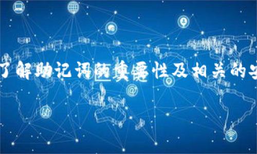在这里我们为您准备了关于“TP钱包的助记词可以修改吗”的一篇详细介绍。为了满足您的需求，我们将提供、相关关键词以及详细内容。

网站

  TP钱包助记词是否可以修改？全面解析与常见问题解答 / 
```

关键词

 guanjian ci TP钱包, 助记词, 修改, 数字货币 /guanjian ci 
```

TP钱包助记词是否可以修改？

TP钱包（TokenPocket Wallet）是一个多币种的钱包，可以用于存储、管理和转移各种数字资产。助记词作为数字钱包的关键组成部分，对于用户的资产安全至关重要。许多用户在使用TP钱包的过程中，会问到这样一个问题：助记词可以修改吗？首先，我们必须了解助记词的定义和功能。

助记词（Mnemonic Phrase）是一组单词，通常由12个或24个单词组成，用于生成钱包的私钥。用户在创建钱包时，会生成一组独特的助记词。这组助记词是恢复钱包的唯一方式，用户必须妥善保管。助记词不仅是访问钱包的钥匙，而且也是恢复钱包、转移资产的重要工具。

助记词的不可更改性

助记词的生成是基于随机数算法的，目的是确保每个钱包的唯一性。一旦生成并设置，助记词是不可修改的。这意味着用户在创建钱包后，不能再更改助记词。如果用户忘记了助记词或丢失了助记词，他们可能会永久失去访问他们数字资产的能力。

由于助记词的关键作用，TP钱包在创建过程中会提醒用户务必妥善保存助记词。有些用户可能会尝试备份助记词，确保在需要时能够轻松恢复钱包。常见的备份方法包括将助记词写在纸上、使用密码管理软件保存，甚至是使用加密的文件存储。

助记词丢失后的应对措施

如果用户丢失了助记词，他们将失去恢复钱包的能力。因此，针对助记词的丢失，用户需要提前做好准备。这包括为助记词做好备份工作。此外，还可以考虑使用一些钱包提供的恢复功能，例如通过与其他设备同步数据等方式。然而，很多情况下，丢失助记词可能会意味着永久失去资产。

修改助记词的替代方案

虽然助记词本身不能修改，但是用户可以选择创建新的钱包，并生成新的助记词。这种情况下，用户需要将现有钱包中的资产转移到新钱包中。这个过程相对复杂，但却是一个有效的解决方案。用户需要确保在执行这一操作前完全了解钱包的转账方法，以防止任何资产丢失。

安全性与助记词

从安全角度来看，助记词的不可修改性和唯一性都是为了保证用户资产的安全。如果助记词可以轻易修改，可能会让不法分子利用这一点进行欺诈。因此，用户在使用TP钱包时，必须遵循安全建议，及时更新密码，并确保设备不被恶意软件感染。

常见问题解答

1. 助记词是如何生成的？

助记词的生成是随机的，通常是通过计算机生成的随机数。这些随机数会根据特定的算法转换为一组单词。TP钱包使用的助记词通常符合BIP39标准，这是一种常见的助记词生成方案。用户在创建新钱包时，系统会自动为用户生成一组独特的助记词。

在生成助记词的过程中，钱包会记录相关的数据，包括对应的私钥和公钥。这些信息用于保证用户能够安全访问及管理他们的数字资产。而生成的助记词不仅重要，更是用户接入各类交易的“钥匙”。因为每一个助记词组合都与特定的资产管理对应，因此用户对助记词的管理显得格外重要。

2. 助记词与私钥的区别是什么？

助记词和私钥是密切相关但又不相同的概念。助记词是由一组单词组成的，而私钥是与该助记词相对应的数字字符串。助记词的存在是为了帮助用户更好地记忆和管理自己的私钥。用户只需记住助记词，而不必专心记忆复杂的字母和数字组合。

尽管助记词相对易于记忆，但保护好这组单词是用户保障数字资产安全的关键。如果私钥泄露，任何人都可以直接访问用户的钱包；同样地，若助记词丢失，用户也会失去访问权限。因此，务必牢记并妥善储存助记词和私钥。

3. 如果助记词被盗，用户该怎么办？

如果用户的助记词被盗，情况将非常严重。由于助记词是恢复钱包的钥匙，任何人获取助记词后，都可以访问你的资产。一旦意识到助记词被盗，用户立刻需要采取一系列措施：1. 转移资产至安全的新钱包，确保数据不被非法访问；2. 更改所有与数字资产相关的账号密码，特别是平台的账户；3. 向服务提供商报告，包括TP钱包的支持团队，咨询后续应对措施。

与此同时，用户也应当反思自己的安全策略，确保未来不会再发生类似事件。例如，避免在不安全的网络环境下输入助记词，定期更新账户信息，以及使用双重认证等安全措施，都能在一定程度上降低风险。

4. 使用助记词恢复钱包安全吗？

使用助记词恢复钱包的安全性主要取决于助记词的管理及使用环境。若在一个安全、可信的环境中使用助记词，恢复过程是相对安全的。然而，一旦在不可信的设备、网络或应用中输入助记词，风险将会飙升。用户应避免在不明来源的设备或应用中输入助记词，并确保自己的网络环境安全。

此外，在进行恢复操作时，可以定期检查相关信息，确保每一步都在捍卫自身资产的安全。因此，用户务必要保持高度警惕，保持备份助记词的安全，确保不会落入不法分子的手中。通过这样的方法，用户可以有效保障自己的资产不受损失。

总结

TP钱包的助记词是一项非常重要的功能，其不可修改性提供了更高的安全性。然而用户仍需时刻警惕，确保助记词和私钥的安全存储，避免潜在的风险和损失。通过了解助记词的重要性及相关的安全策略，用户可以更好地利用TP钱包进行数字资产的管理。

希望以上的内容能够帮助您更深入地理解TP钱包的助记词，以及如何妥善管理您的数字资产。