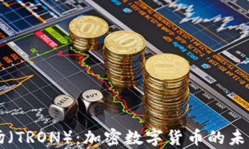深入分析波场(TRON):加密数字货币的未来前景与应用