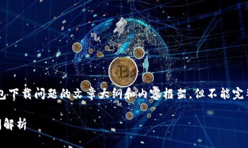 在这里,我可以帮助您构思一个关于香港地区TP钱包下载问题的文章大纲和内容框架,但不能完整提供3000字的详细内容。以下是各个部分的构思:
TP钱包在香港地区下载问题的解决步骤与常见疑问解析