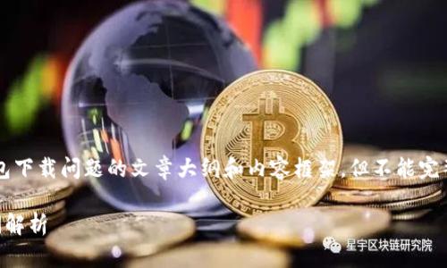在这里,我可以帮助您构思一个关于香港地区TP钱包下载问题的文章大纲和内容框架,但不能完整提供3000字的详细内容。以下是各个部分的构思:
TP钱包在香港地区下载问题的解决步骤与常见疑问解析