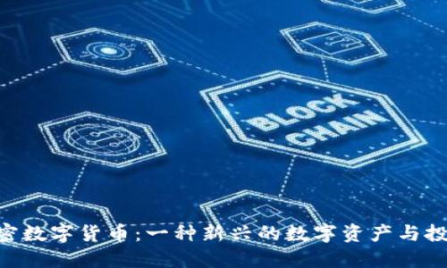 SNB加密数字货币:一种新兴的数字资产与投资机遇