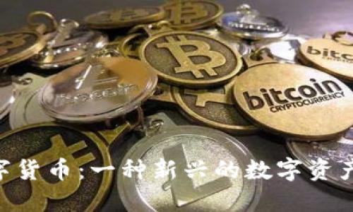 SNB加密数字货币:一种新兴的数字资产与投资机遇