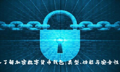 深入了解加密数字货币钱包:类型、功能与安全性解析