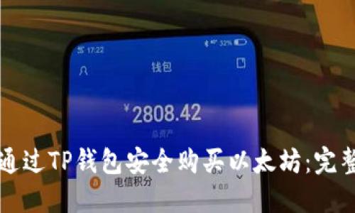 如何通过TP钱包安全购买以太坊:完整指南
